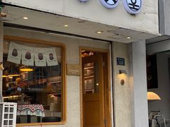 门面-发酵食堂(屏风街店)
