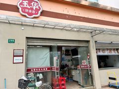 -玉华饮食店(茅台路店)