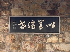 -无锡梅园公园