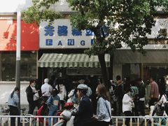 门面-芳婆糕团店(王府大街店)