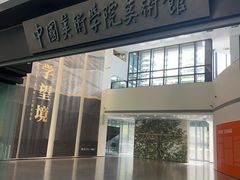 -中国美术学院-美术馆