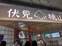 门面-伏小桃(雁塔MOMOPARK店)