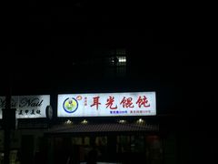 门面-潘国仙耳光馄饨(黄家阙路店)