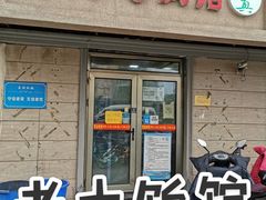 门面-老七饭馆(光荣道总店)