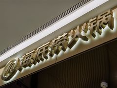 -海底捞火锅(泰安爱琴海店)