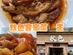 -秋色客家菜(南山店)