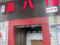 -醉八仙热酒馆(渝中店)