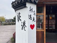 -丝绸小镇荻港古村