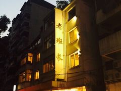 -老班长手工灌汤包老店(东山店)