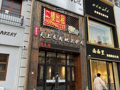 -王记驴火河间驴肉火烧(长青店)