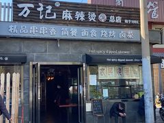 -万记麻辣烫国展总店