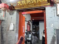 -大槐树烤肉馆