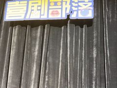 -喜剧部落脱口秀(三里屯工体店)