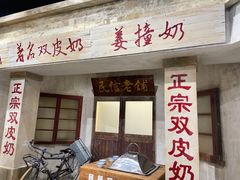 -民信老铺(双皮奶博物馆店)