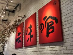 -云味馆·云南菜·云南米线(同泰时代广场店)