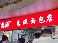 -惠源面包店(开禾路店)
