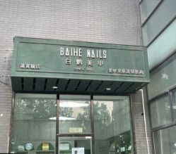 -如一·美甲美睫