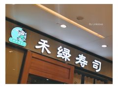 -禾绿寿司(星光68广场店)