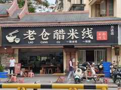 -老仓醋米线(万达店)