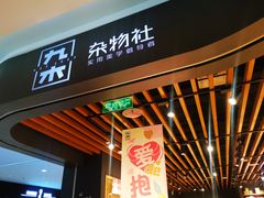 -九木杂物社(大族广场店)