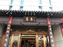 -富春(瘦西湖店)