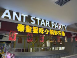 -秦皇星际小蚂蚁乐园