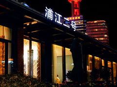 -浦江二号·独栋江景餐厅(滨江大道店)