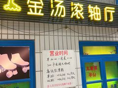 门面-爷爷的烀饼店