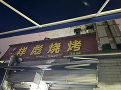 -小胡子祥彪烧烤(北湖总店)