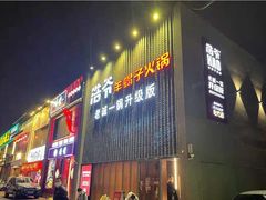 门面-浩爷羊蝎子火锅(望京店)
