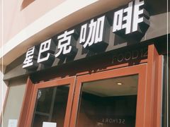 门面-星巴克(天津佛罗伦萨小镇店)