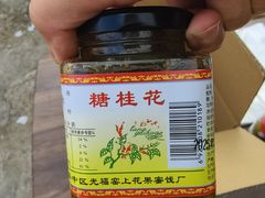 -苏州市吴中区光福窑上花果蜜饯厂