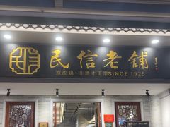 -民信老铺(双皮奶博物馆店)
