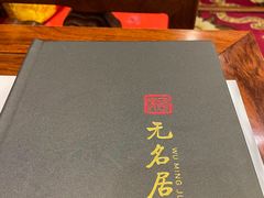 -无名居(中关村辽宁大厦店)