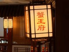-成隆行·蟹王府(淮海店)