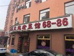 门面-林之六八·6886大连老菜馆