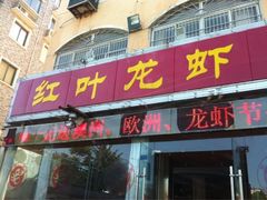 -盱眙红叶龙虾(金源北路店)