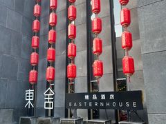 -東舍食唐精品陕菜馆