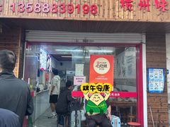 -文武王氏烧饼·无矾油条(西溪路店)