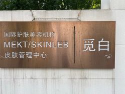 -康颜SPA自然疗愈皮肤管理中心