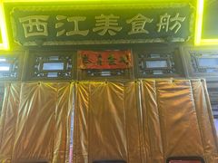 -西江美食舫·江西菜(健德桥店)