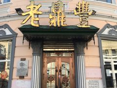 门面-老鼎丰(靖宇街总店)