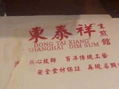 -东泰祥生煎馆(重庆北路店)