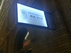 -绿地·中山里