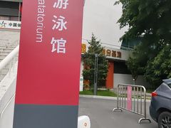 -天河游泳馆