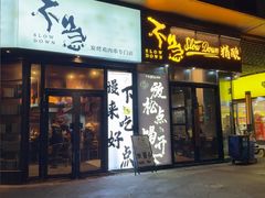 -不急·slowdown·长沙深夜食堂(梅溪湖店)