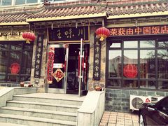 门面-川味王(二中店)