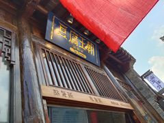 门面-品腐记·豆腐王朝(老门东总店)