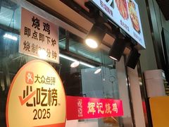 -南沙辉记烧鸡·荔枝木炭火吊烧(旧镇店)