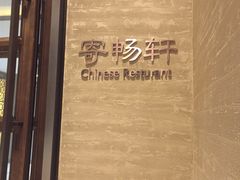 -太湖饭店·寄畅轩中餐厅